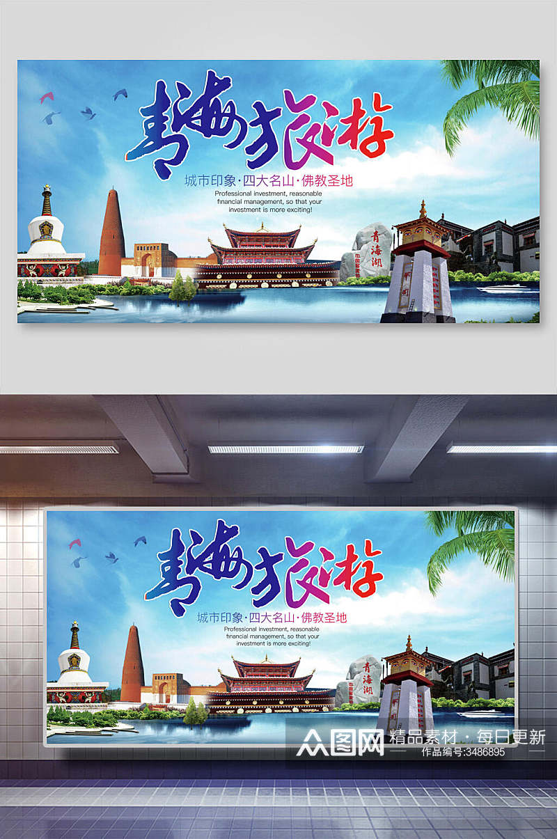 青海旅游城市印象四大名山佛教圣地展板素材