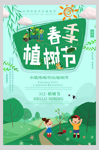 中国传统节日植树节绿色环保低碳海报