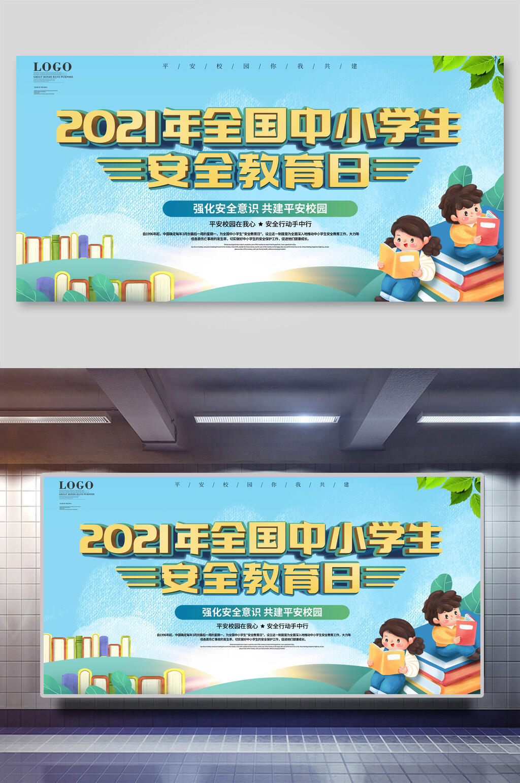 孩童书本全国中小学安全教育日展板素材