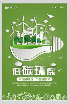 节能环保公益海报