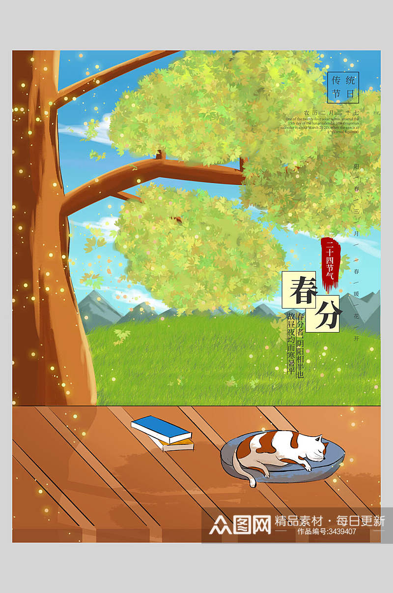 卡通猫咪春风节气海报素材