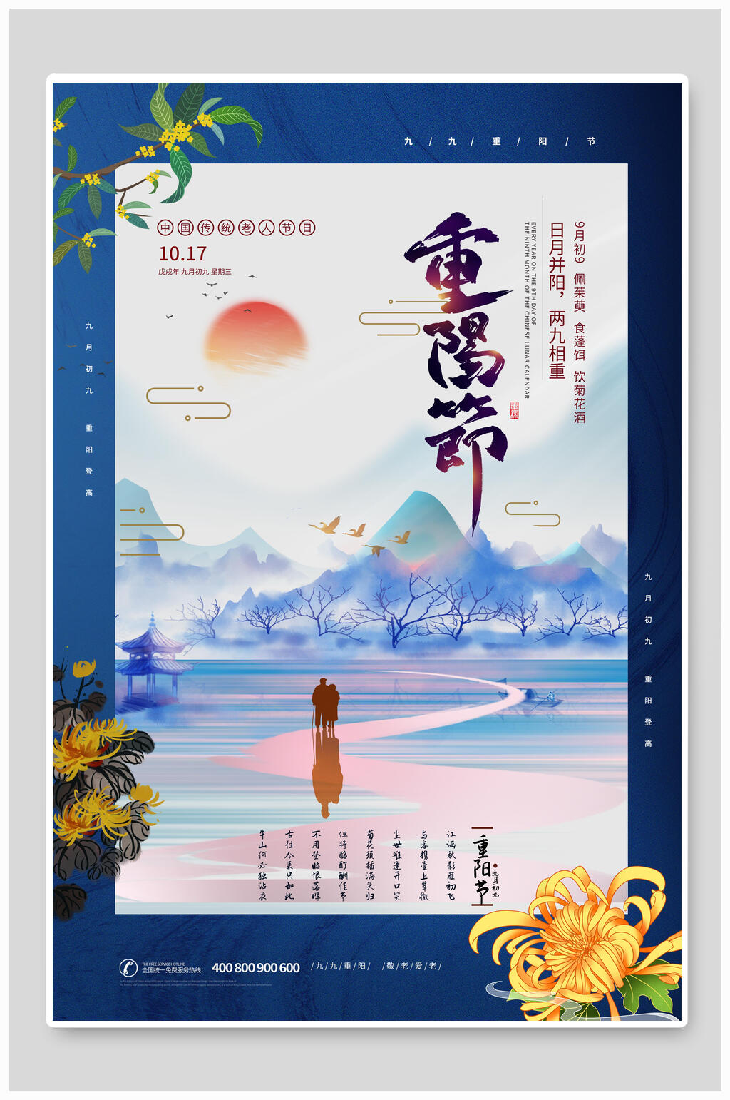 两九重阳重阳节地产海报素材