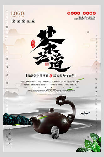 中式水墨茶之道茶道文化海报