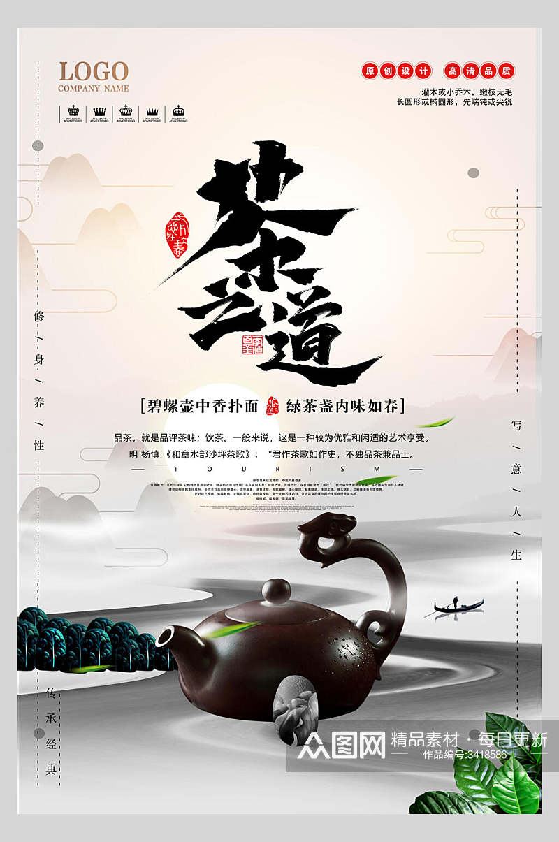 中式水墨茶之道茶道文化海报素材