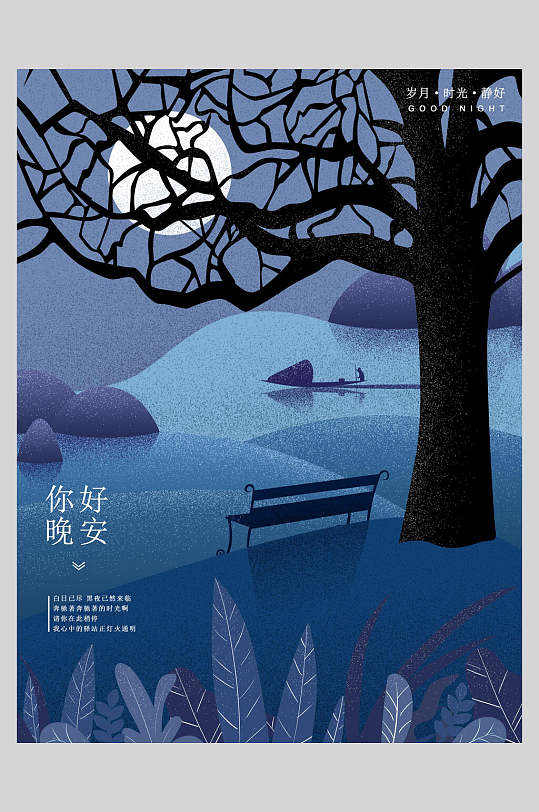 蓝色森林夜景晚安文艺海报