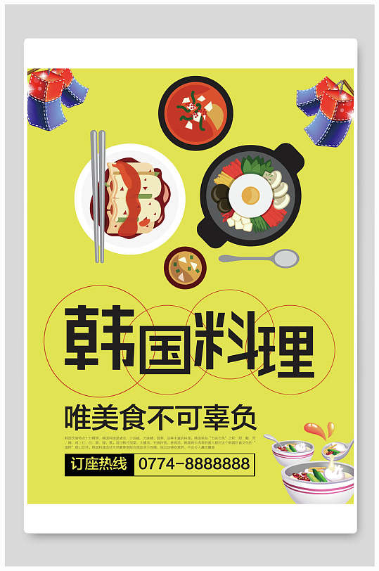 唯美食不可辜负韩国料理海报