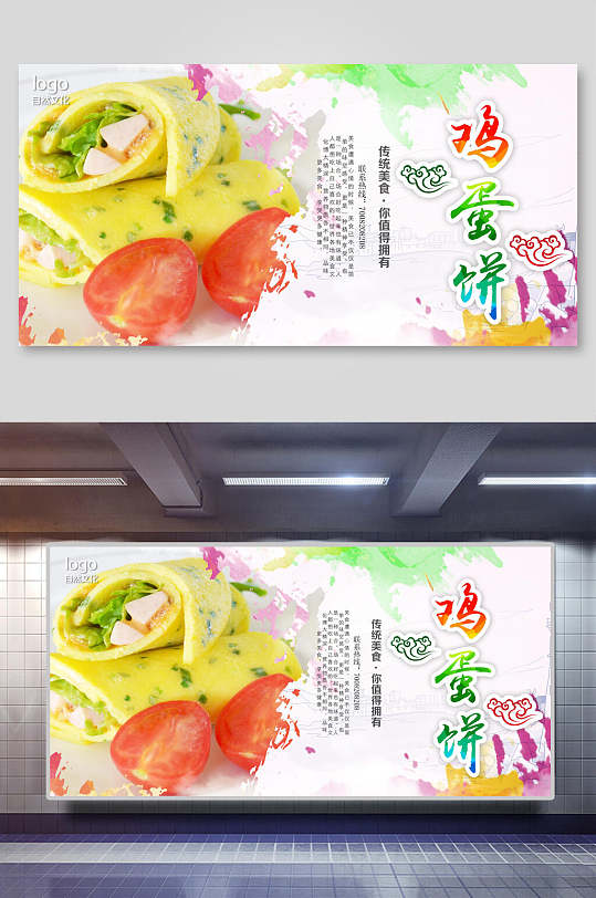 传统美食你值得拥有鸡蛋饼展板