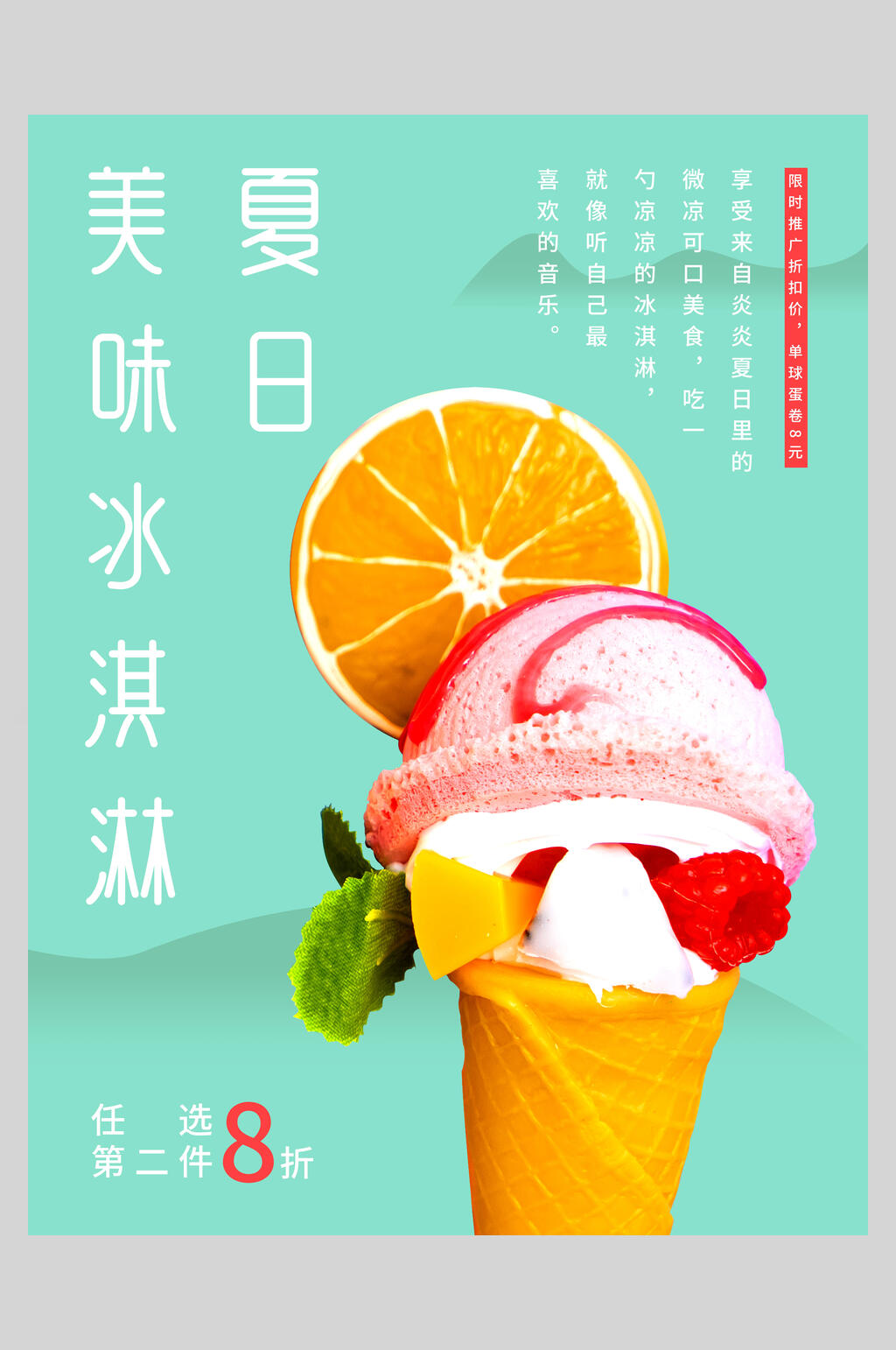 美味冰淇淋甜品海报素材