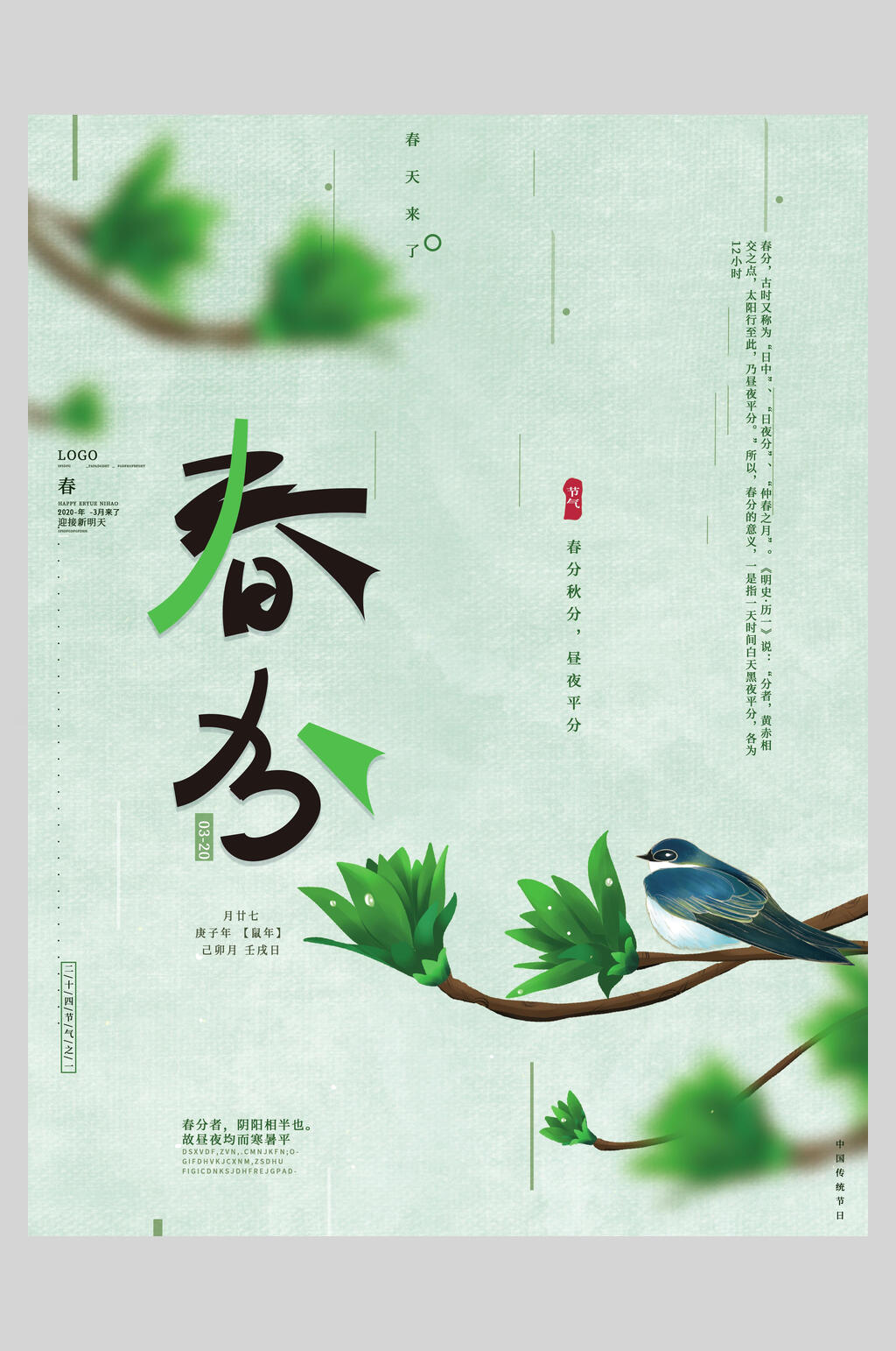 绿叶雨水春风节气海报素材