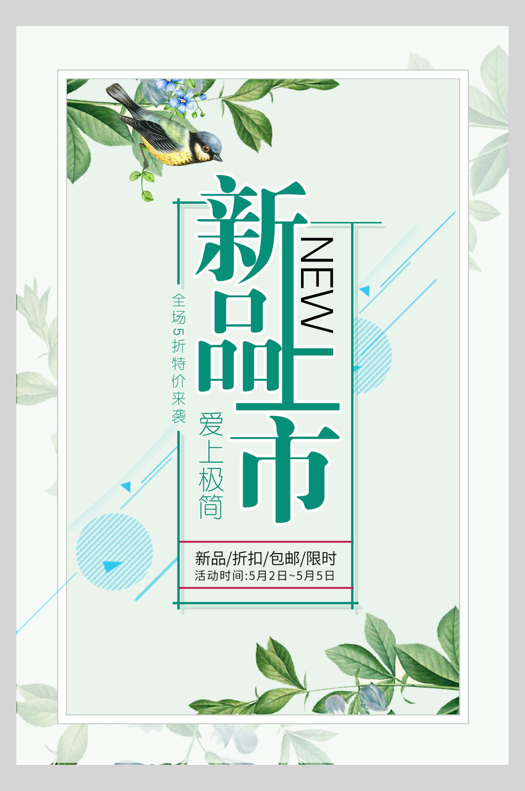 爱上极简新品上市夏季小清新海报素材