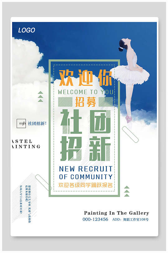 蓝色大气舞蹈社团纳新海报