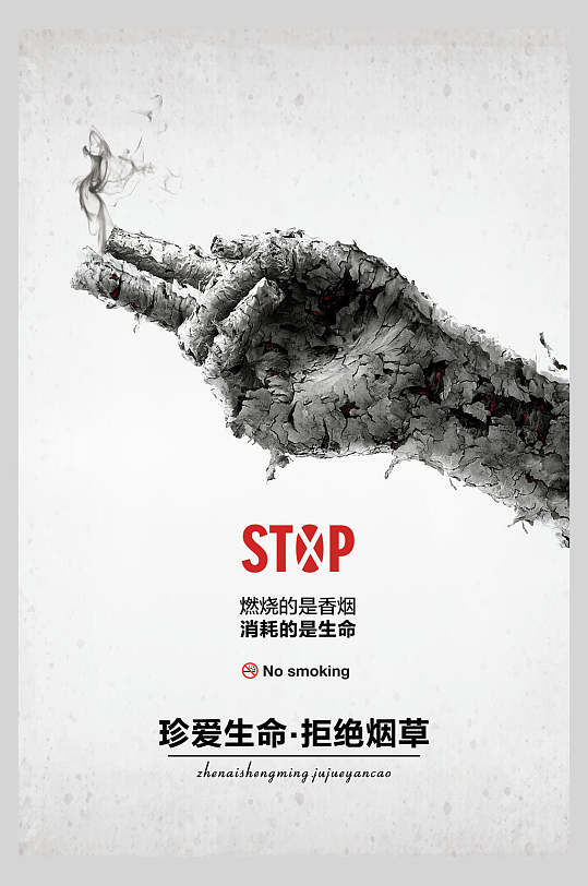 灰色艺术手珍爱生命拒绝烟草禁止吸烟海报