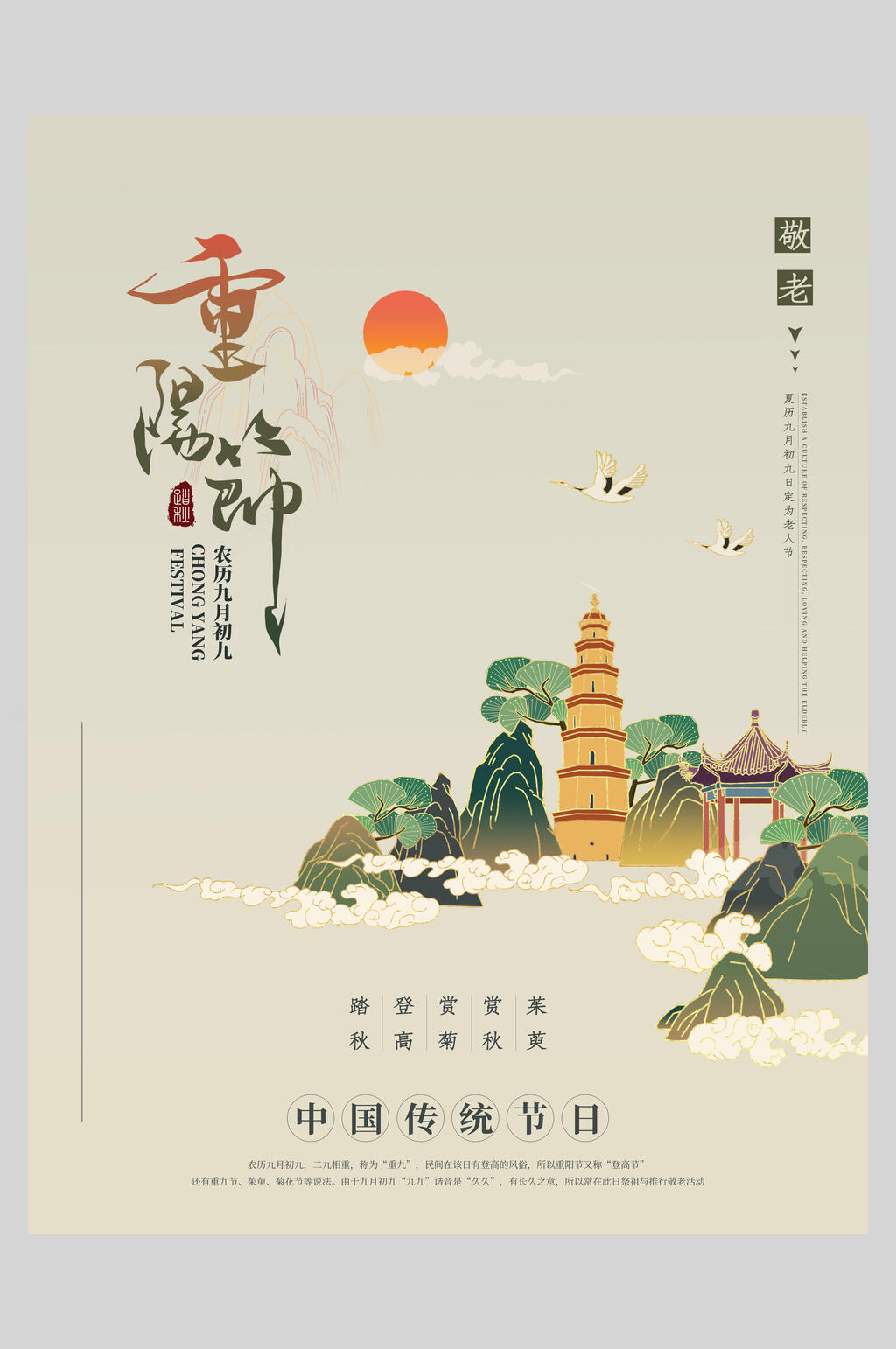 中国传统节日重阳节海报素材
