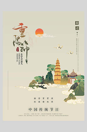 中国传统节日重阳节海报