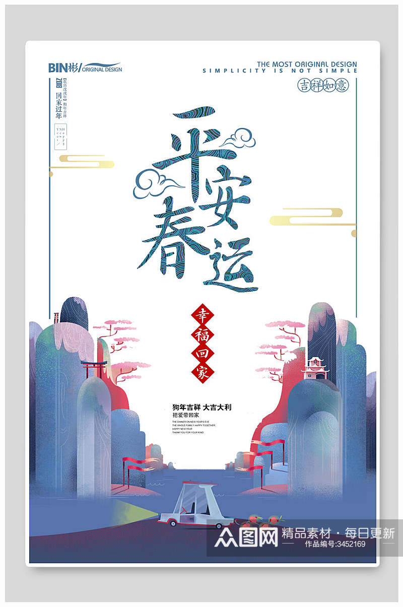 平安春运中国风海报模板素材