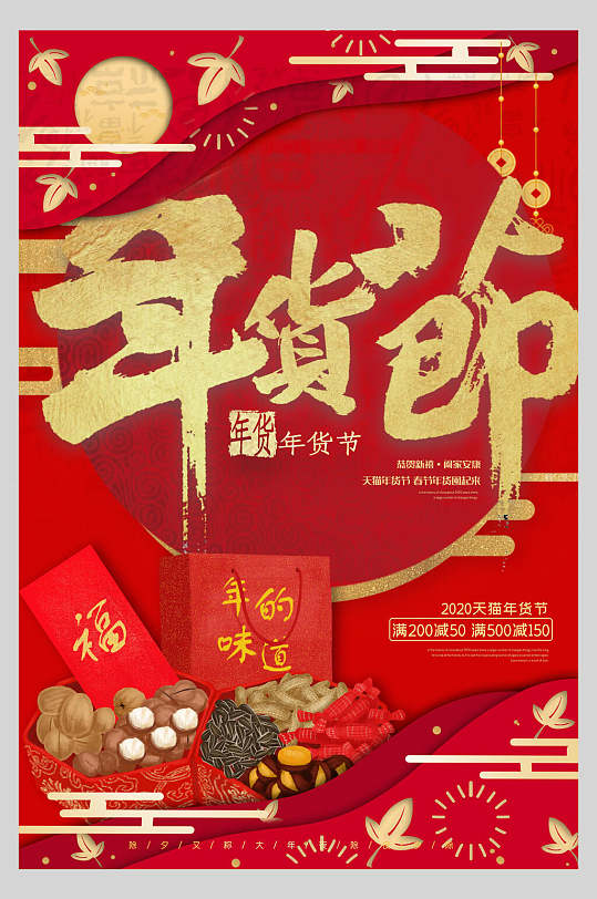 礼盒福字五谷杂粮手绘喜庆红色年货节海报