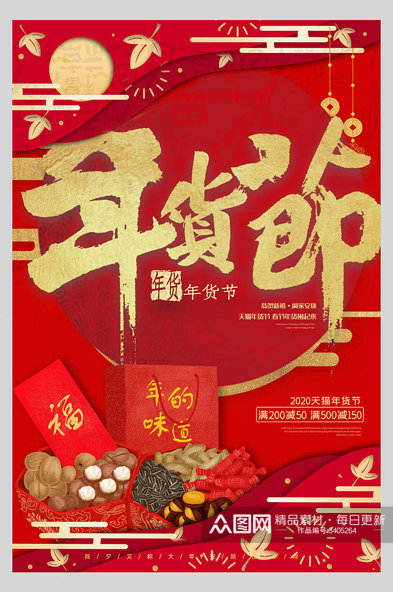 礼盒福字五谷杂粮手绘喜庆红色年货节海报素材