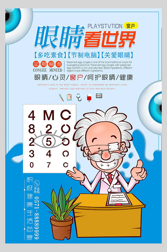 眼睛看世界卡通医生全国爱眼日海报