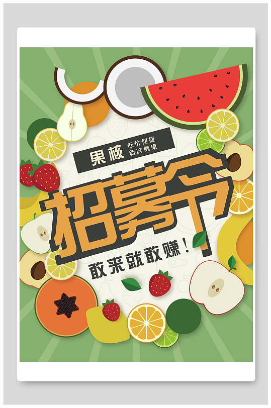 卡通水果招募令招聘海报