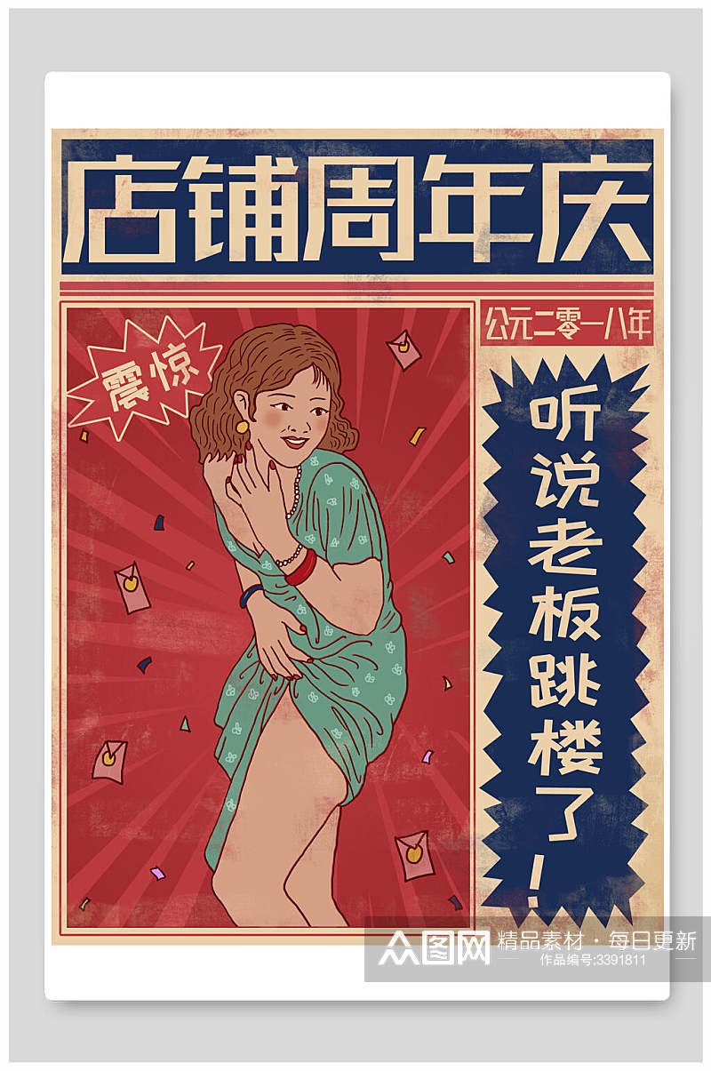 周年庆复古手绘红色革命大字报插画素材
