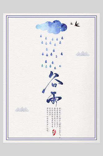 云彩下雨谷雨中国风海报