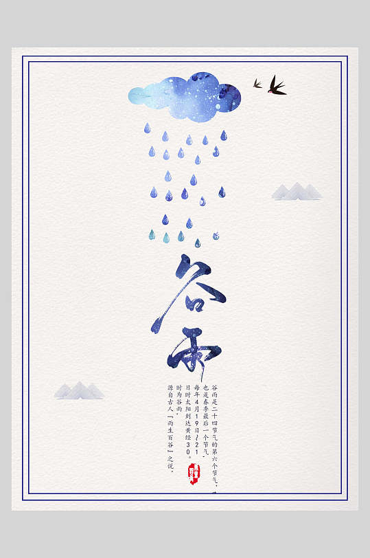 云彩下雨谷雨中国风海报