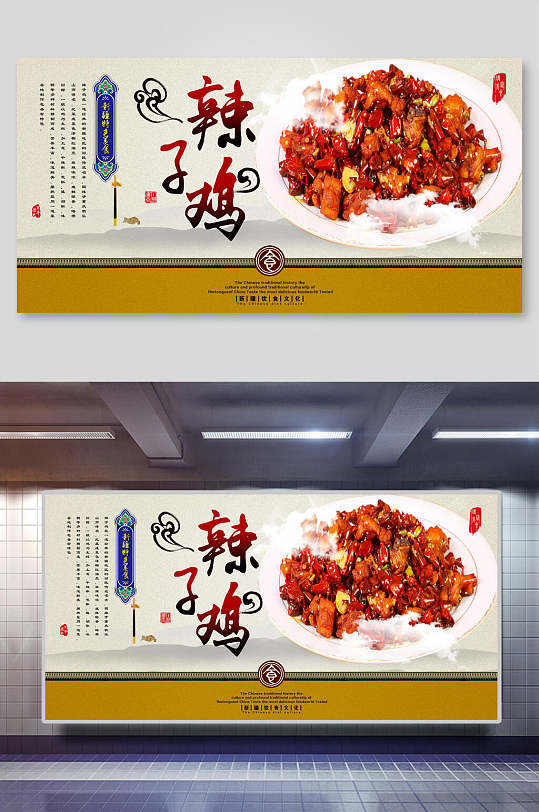 香辣美味辣子鸡美食展板