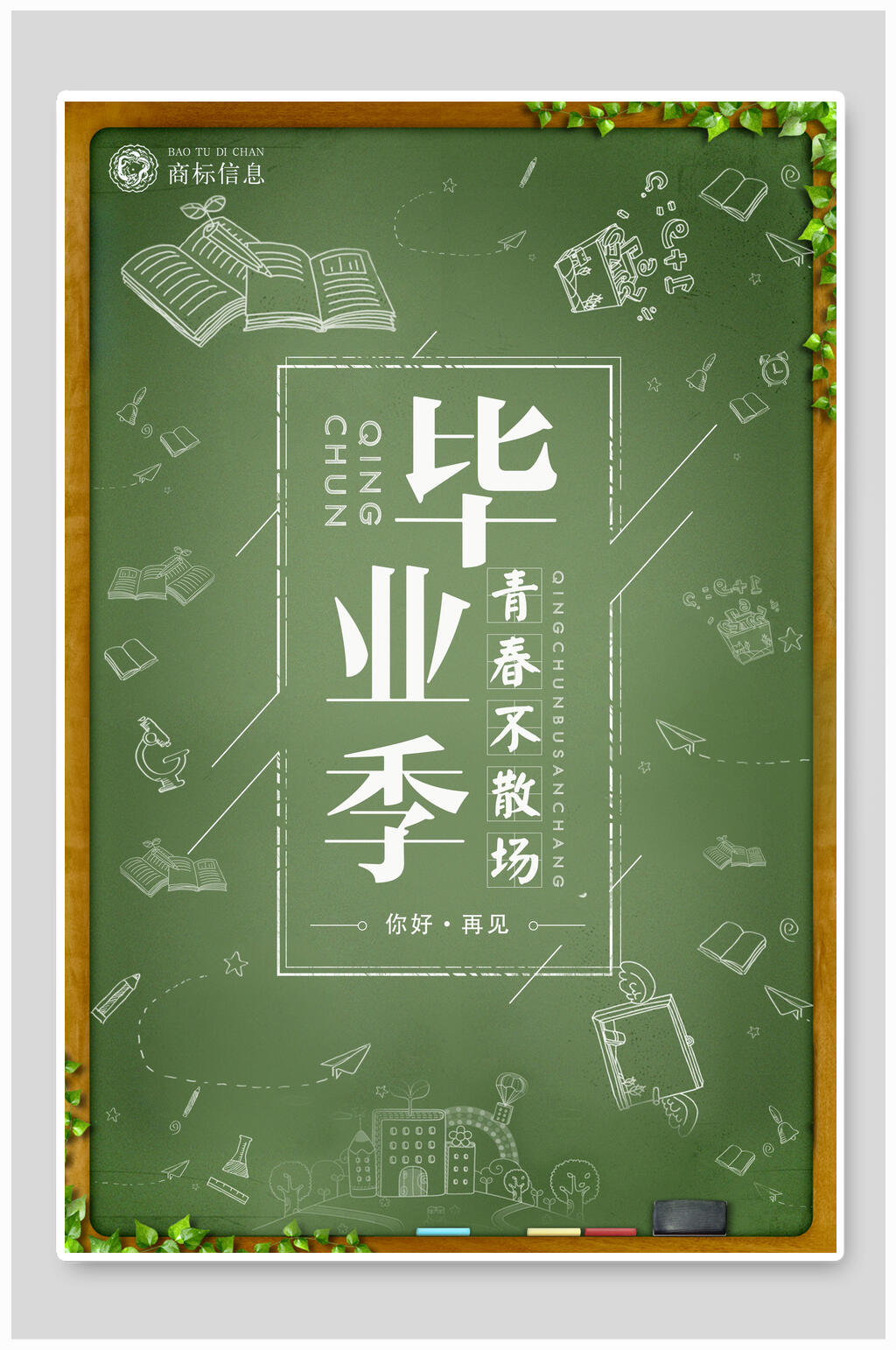简约黑板风毕你好再见青春毕业季海报素材