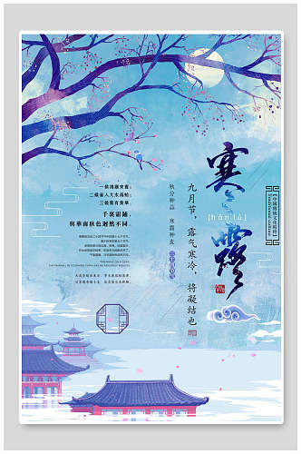 浅蓝色寒露中国风海报