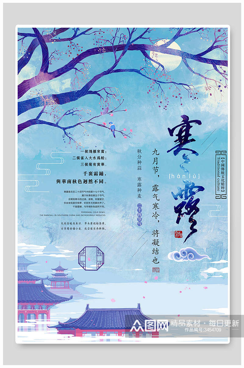 浅蓝色寒露中国风海报素材