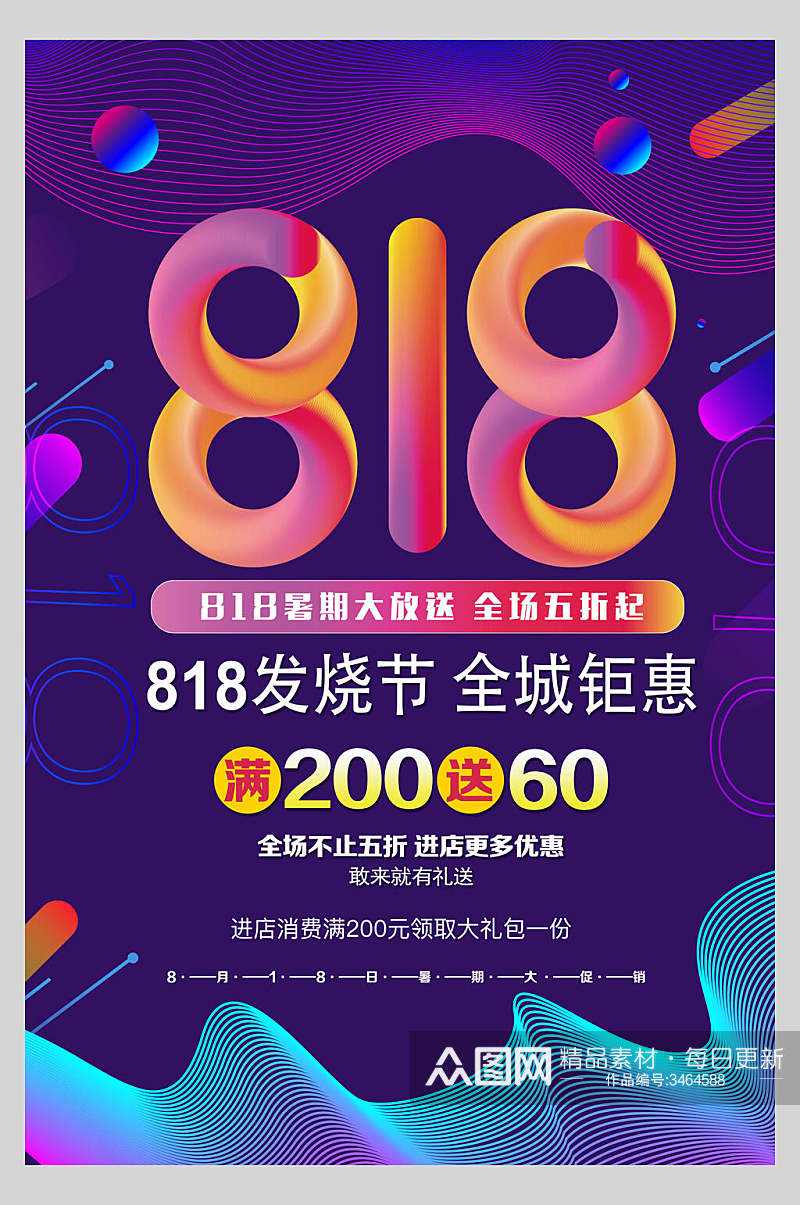 818发烧节海报素材