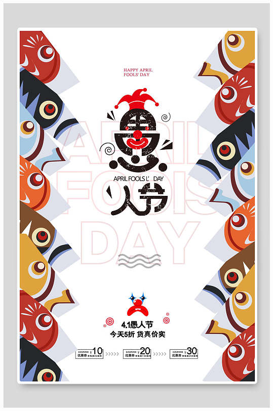中国风愚人节狂欢海报