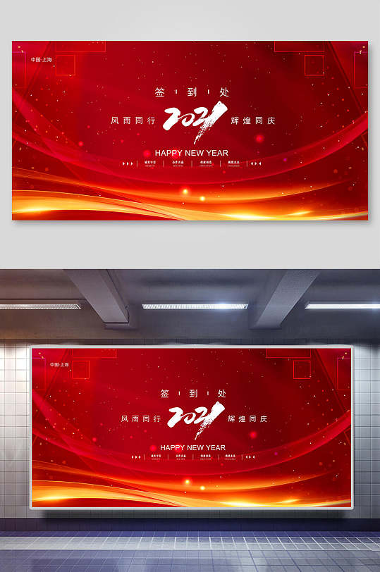 红色2021签到处企业论坛年会舞台背景展板
