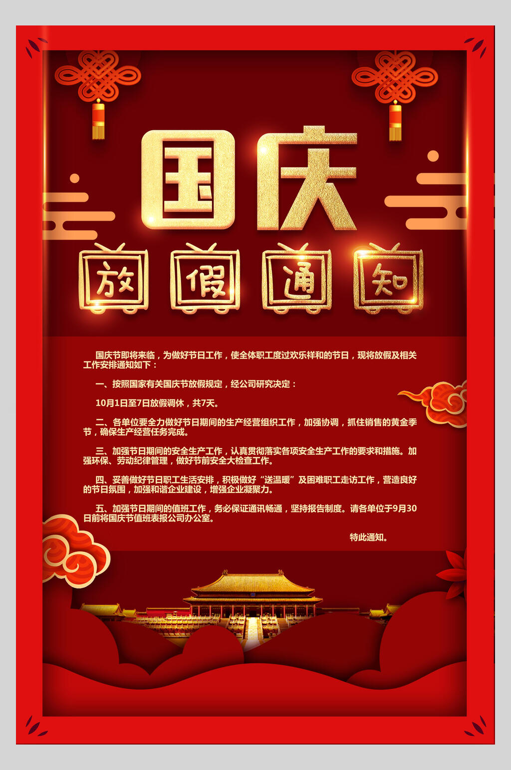 喜迎红色边框国庆节放假通知海报素材