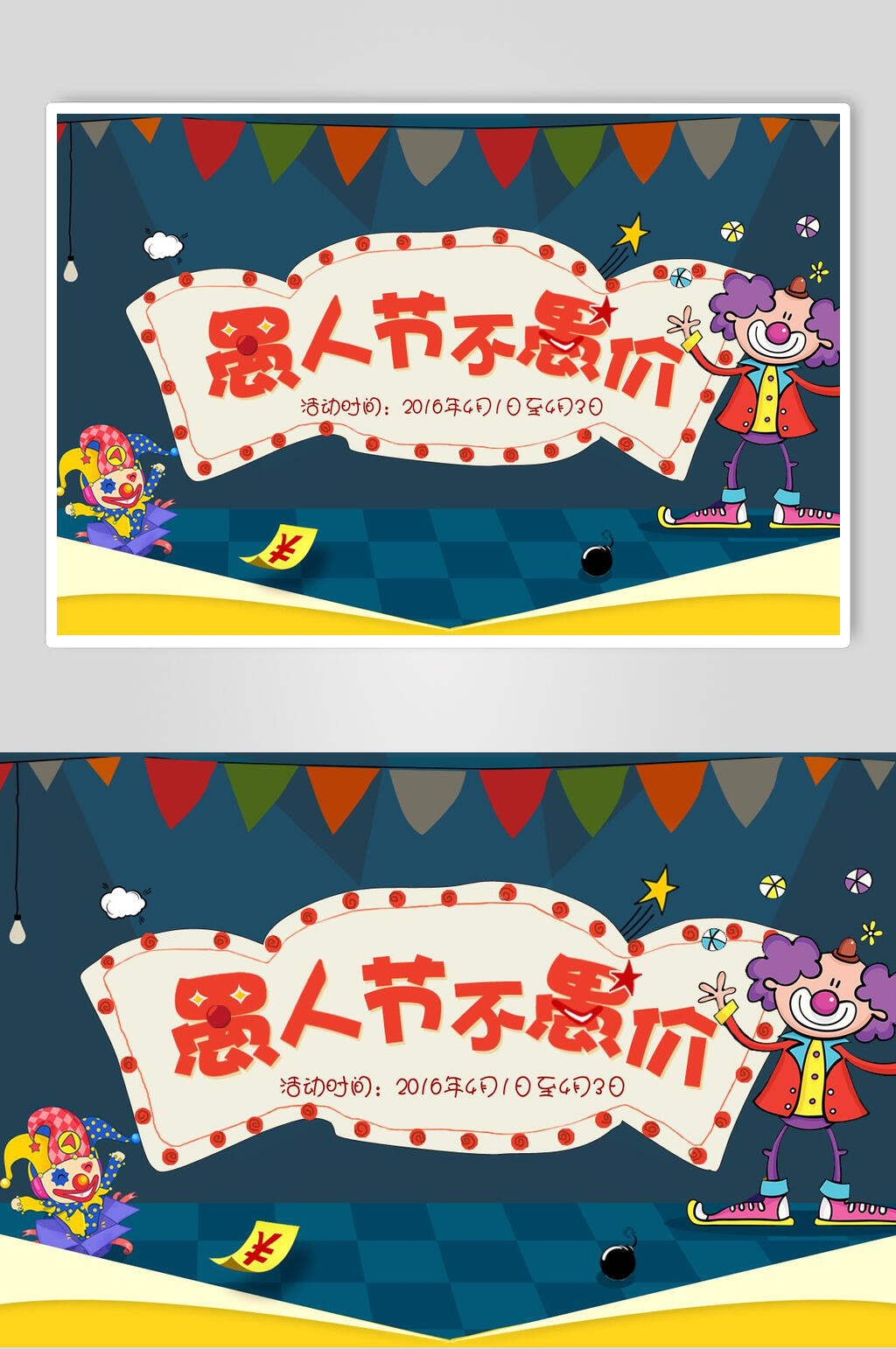 愚人节不愚价狂欢海报素材