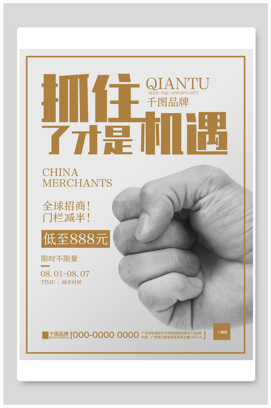 抓住了才是机会招商招租海报素材