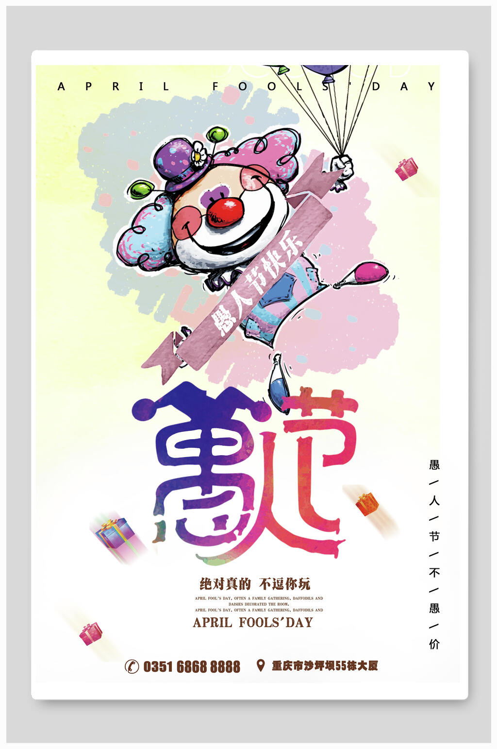 卡通手绘愚人节狂欢海报素材