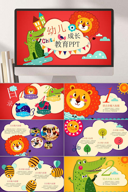 红色卡通鳄鱼狮子幼儿成长教育可爱卡通PPT-众图网