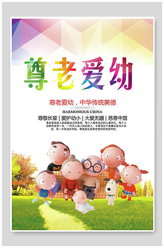 尊老爱幼宣传中华传统美德正能量公益海报