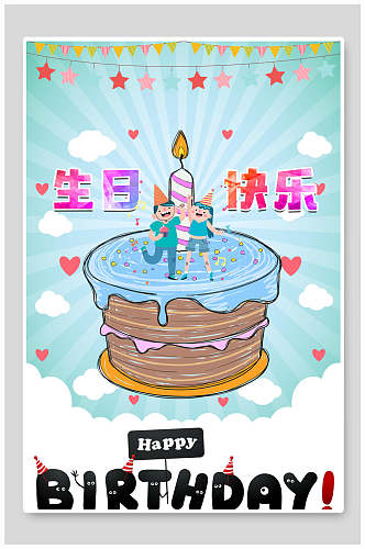 儿童卡通蓝色生日快乐蛋糕海报