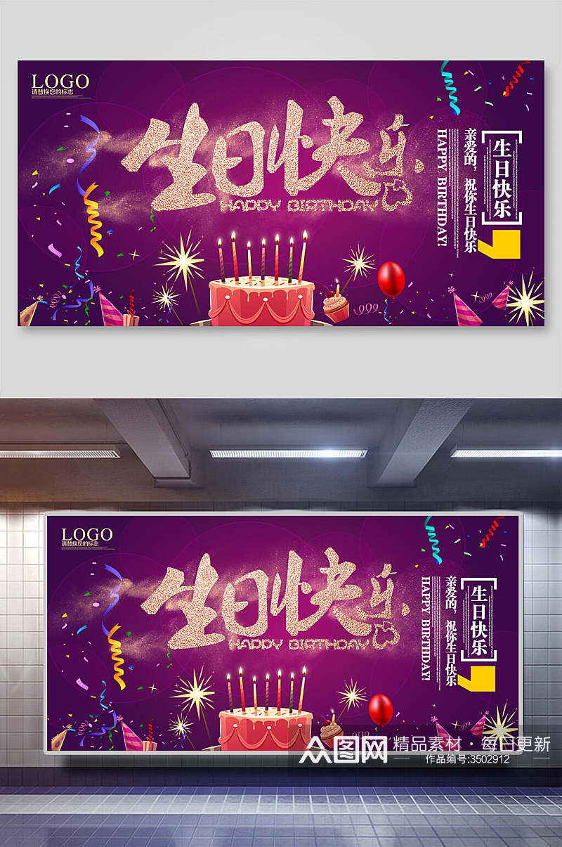 紫色生日派对展板素材