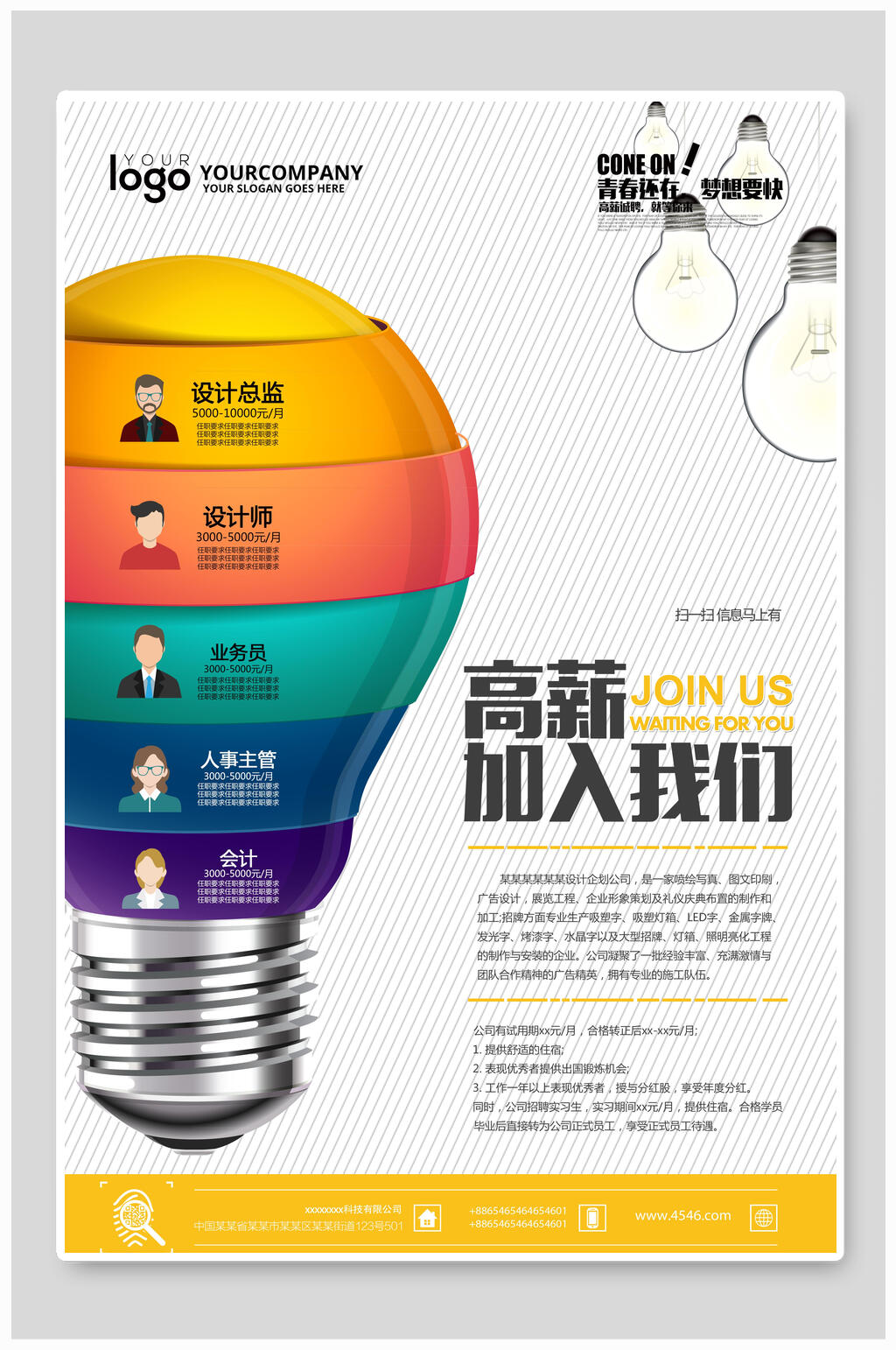 高薪加入我们招聘海报素材