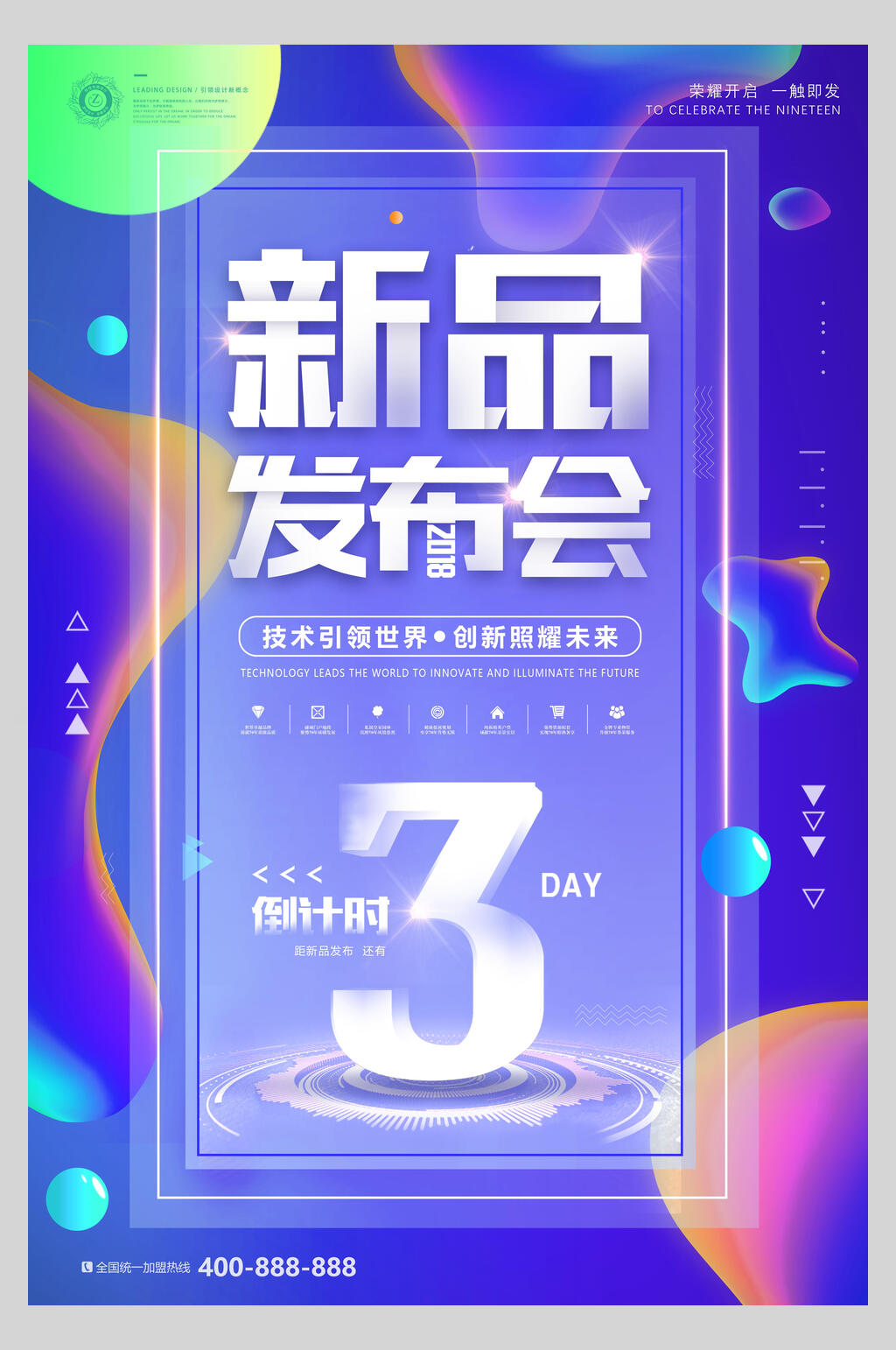 新品发布促销倒计时海报素材