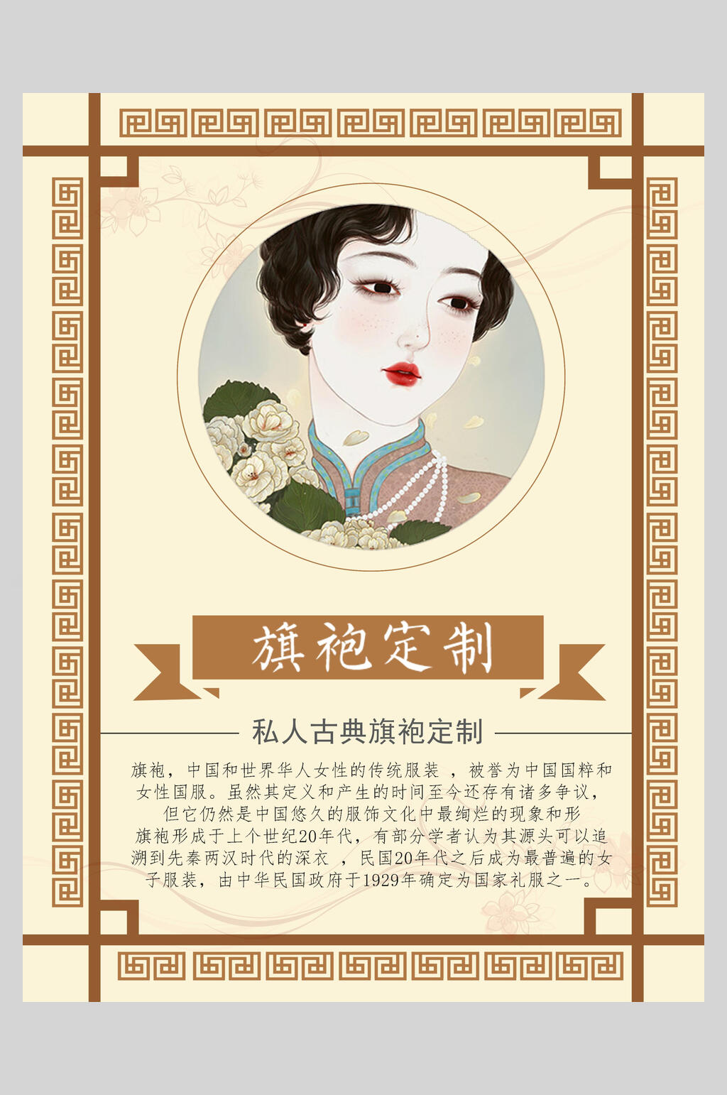 艺术边框民国风旗袍定制海报素材