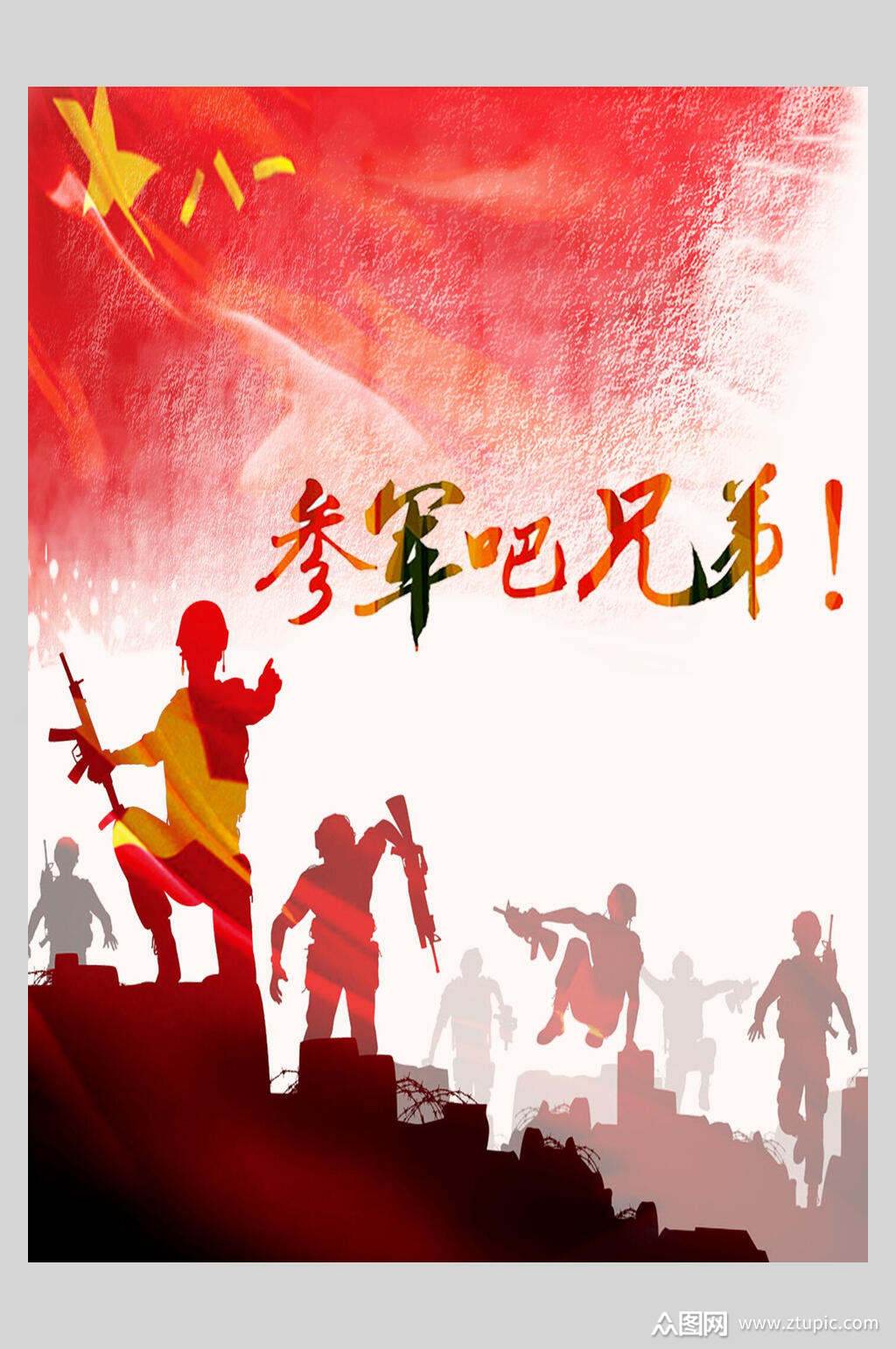 参军吧兄弟征兵国防海报素材