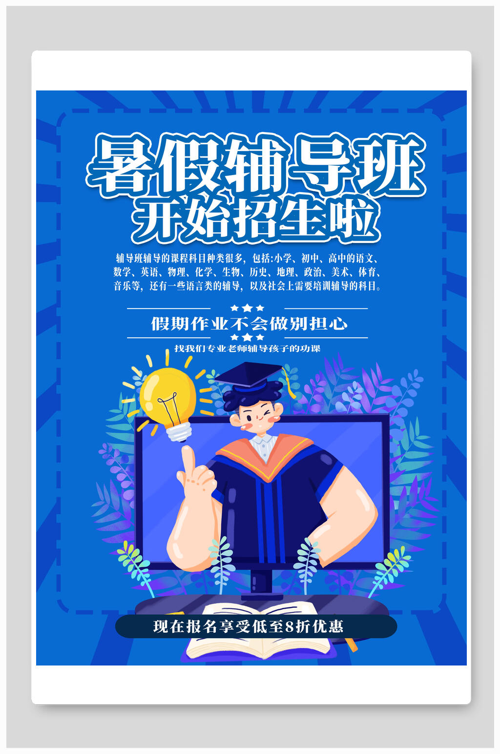 蓝色暑假辅导班培训班招生海报素材