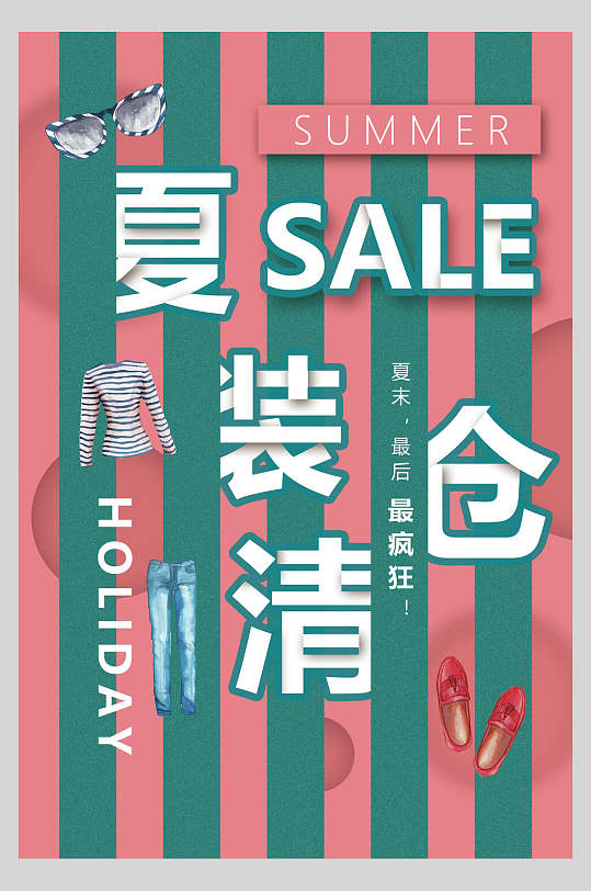 粉绿条纹夏装清仓促销海报