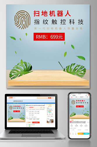 扫地机器人指纹触控科技促销活动电商主图