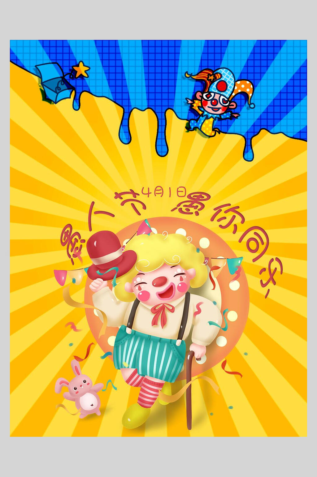 愚你同乐黄色小丑愚人节狂欢海报素材