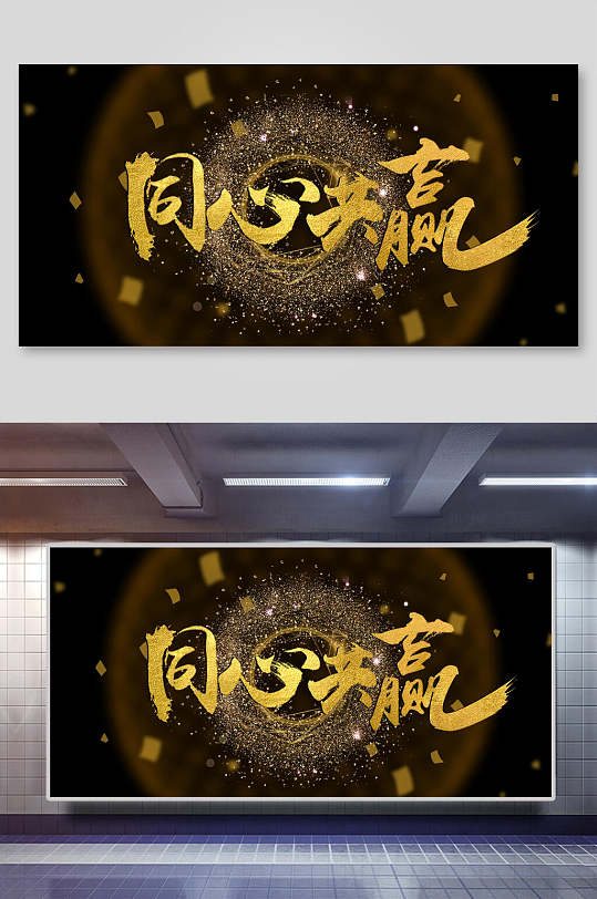 同心共赢高端大气黑金新年创意背景